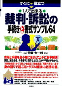 すぐに役立つ1人で出来る裁判・訴訟の手続きと書式サンプル64