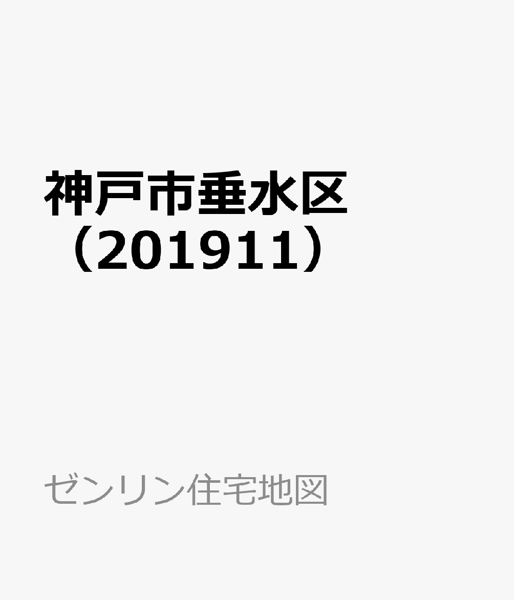 神戸市垂水区（201911） （ゼンリン住宅地図）
