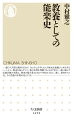 能は退屈どころか、本当はとてつもなく面白い。七百年におよぶ日本の伝統文化の蓄積があるからだ。太閤・秀吉や五代将軍綱吉は相当な能狂いだった、桃山時代までの能は今のおよそ二倍の速度で演じられていた、世阿弥の晩年はよくわからず、その著書『風姿花伝』は明治末年まで一般にはその存在すら知られていなかったー等々、能の歴史を楽しく学びつつ、日本の伝統芸能の本質も理解できる。日本人なら教養として知っておきたい、確かな史料に基づいた能楽史の入門書決定版。