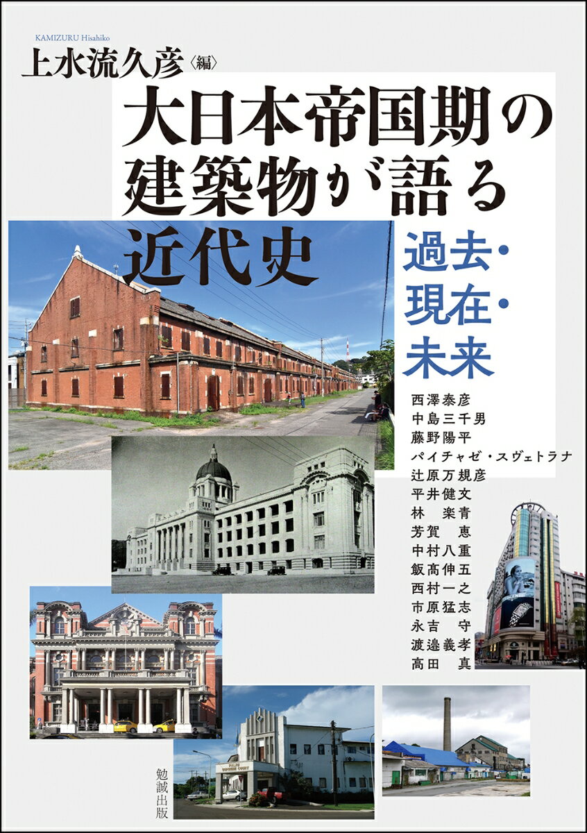 大日本帝国期の建築物が語る近代史 過去 現在 未来 （アジア遊学 266） 上水流久彦