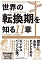 歴史には未来のヒントがある。人類は様々な逆境に立ち向かい社会を変化させて新しいステップを築いてきた！大学受験とは違った世界の歴史の教養がつまっている！『歴史の転換期』シリーズ全１１巻をコンパクトにまとめた１冊！