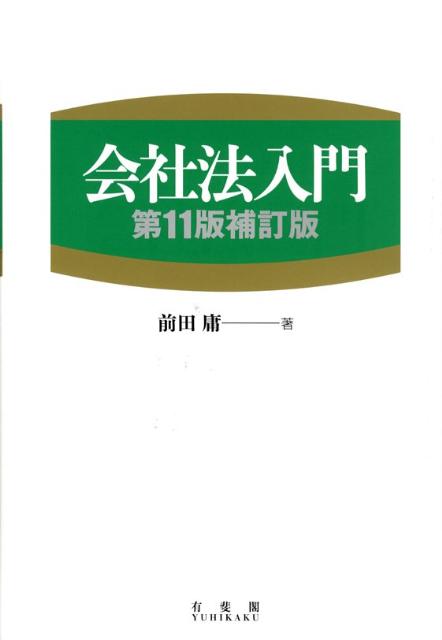 会社法入門第11版補訂版