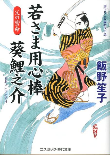 若さま用心棒葵鯉之介（父の密命）