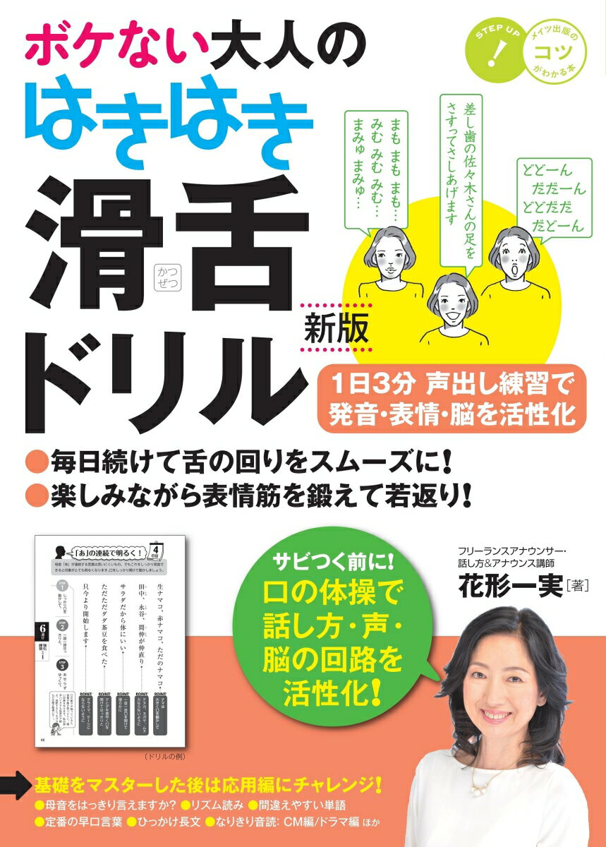 ボケない大人のはきはき 「滑舌ドリル」 新版 1日3分 声出し練習で発音・表情・脳を活性化