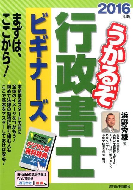 うかるぞ行政書士ビギナーズ　2016年版