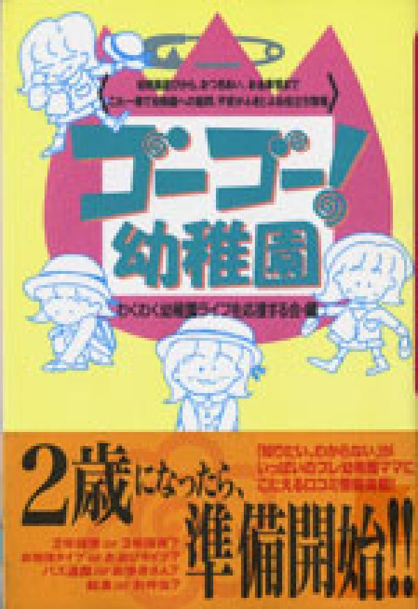 ゴーゴー！幼稚園