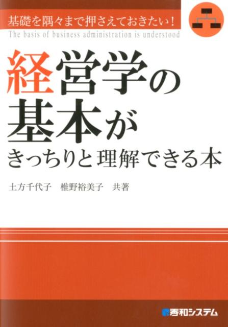 経営学の基本がきっちりと理解できる本