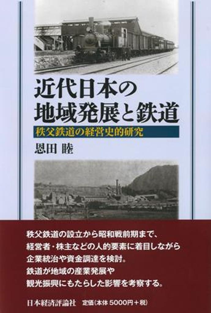 近代日本の地域発展と鉄道 戦前期秩父鉄道の経営展開と経営者・株主 [ 恩田　睦 ]