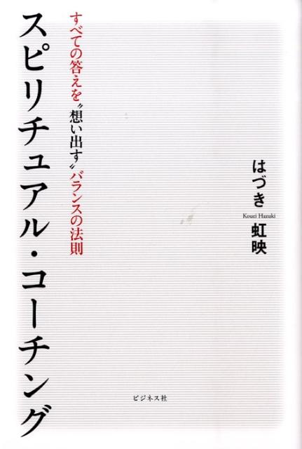 スピリチュアル・コーチング すべての答えを“想い出す”バランスの法則 [ はづき虹映 ]