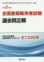 令和2年度　全国登録販売者試験過去問正解 令和元年度実施　全都道府県10ブロック全1200問 [ （株）ドーモ ]