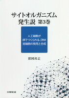 サイトオルガニズム発生説（第3巻）