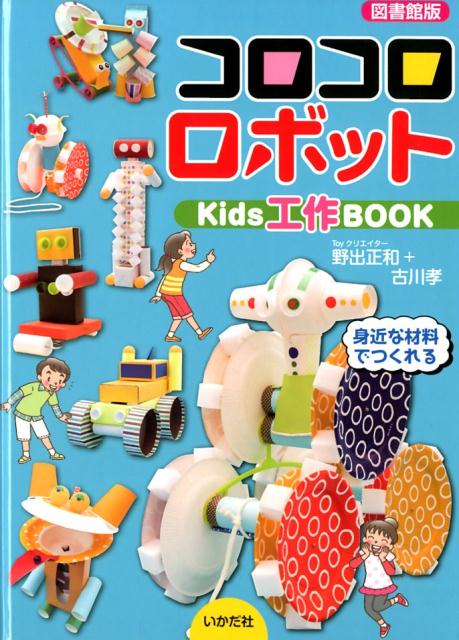 【図書館版】コロコロロボット Kids工作BOOK [ 野出正和 ]