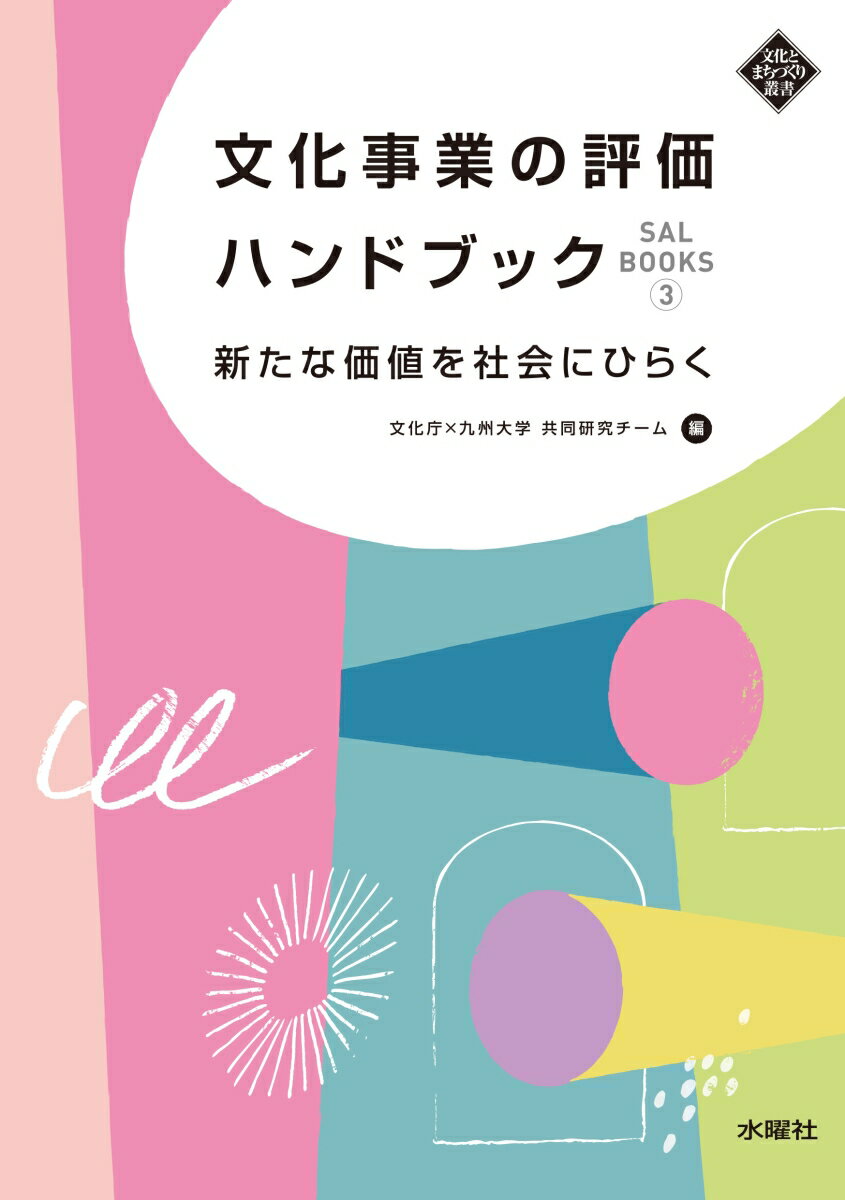 文化事業の評価ハンドブック 新たな価値を社会にひらく [ 文化庁×九州大学共同研究チーム ]