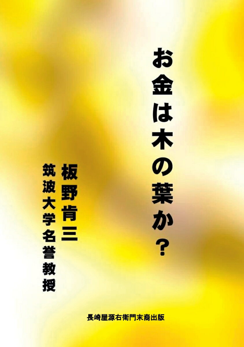 【POD】お金は木の葉か？ [ 板野 肯三 ]