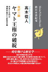 【POD】改訂一版「ヤマト王権の破綻」 (新日本書紀7) 清寧天皇から武烈天皇 [ 高木 從人 ]