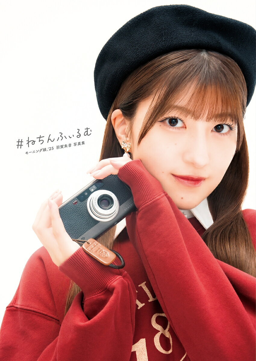モーニング娘。’25羽賀朱音写真集「#ねちんふぃるむ」 ／羽賀朱音/根本好伸 （オデッセー出版）
