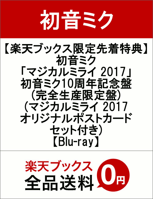 【楽天ブックス限定先着特典】初音ミク「マジカルミライ　2017」初音ミク10周年記念盤(完全生産限定盤)(マジカルミライ　2017　オリジナルポストカードセット...