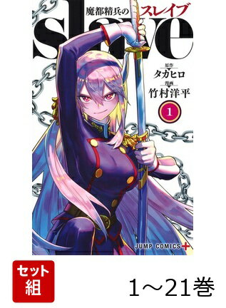 【全巻】 魔都精兵のスレイブ 1-21巻セット