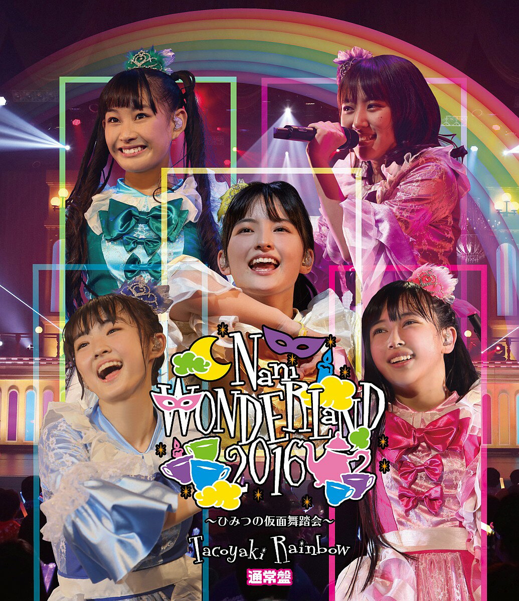 なにわンダーランド2016 ～ひみつの仮面舞踏会～(通常盤)【Blu-ray】 [ Tacoyaki Rainbow ]