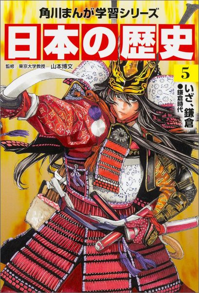 日本の歴史（5） いざ、鎌倉 （角川まんが学習シリーズ） [ 山本博文 ]