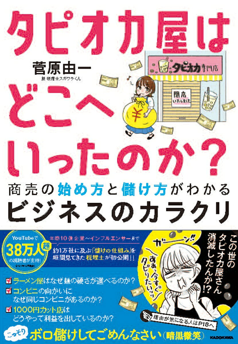 タピオカ屋はどこへいったのか? : 商売の始め方と儲け方がわかるビジネスのカラクリ