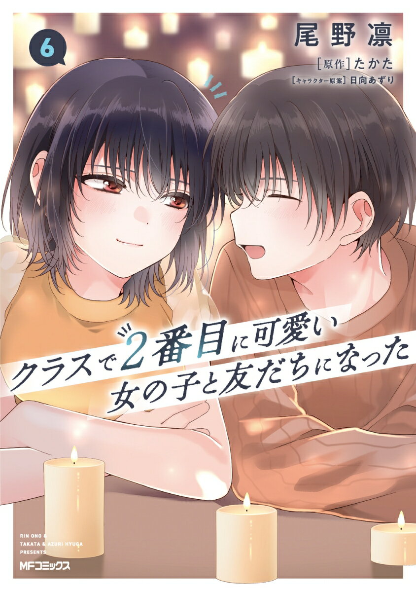 クラスで2番目に可愛い女の子と友だちになった　6 表紙
