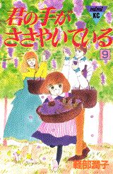 君の手がささやいている（9）