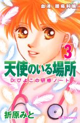 天使のいる場所（3）