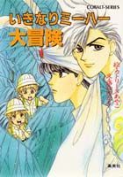 いきなりミーハー大冒険