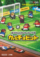 ポケットサッカーリーグ カルチョビット