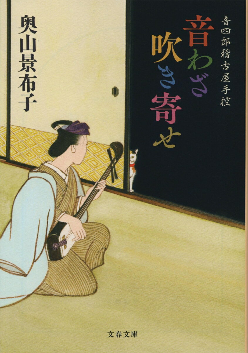 音四郎稽古屋手控 音わざ吹き寄せ