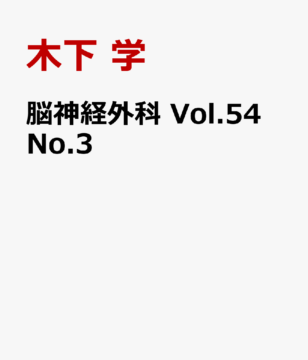 脳神経外科 Vol.54 No.3