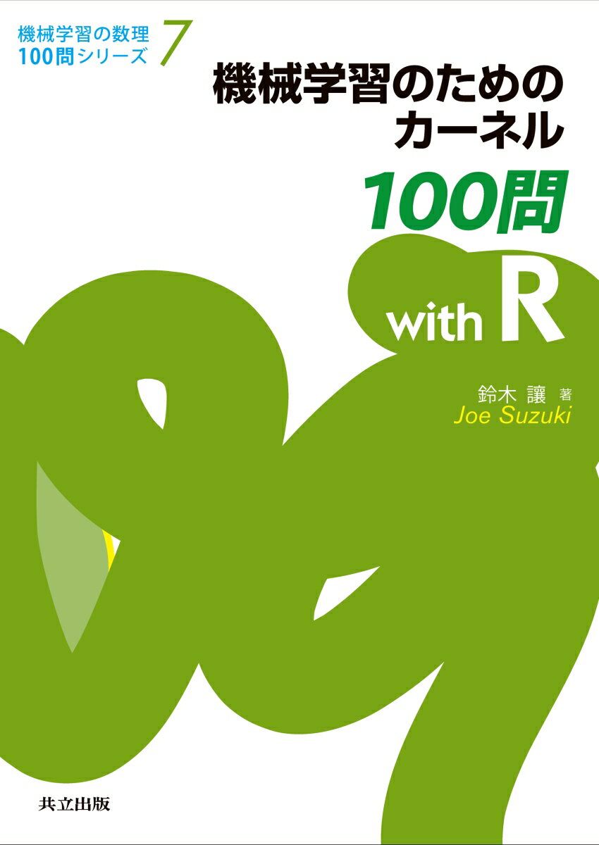 機械学習のためのカーネル100問 with R