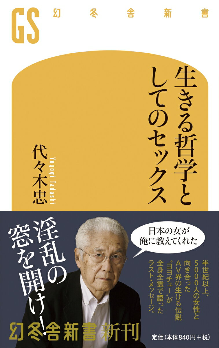 生きる哲学としてのセックス （幻冬舎新書） [ 代々木忠 ]