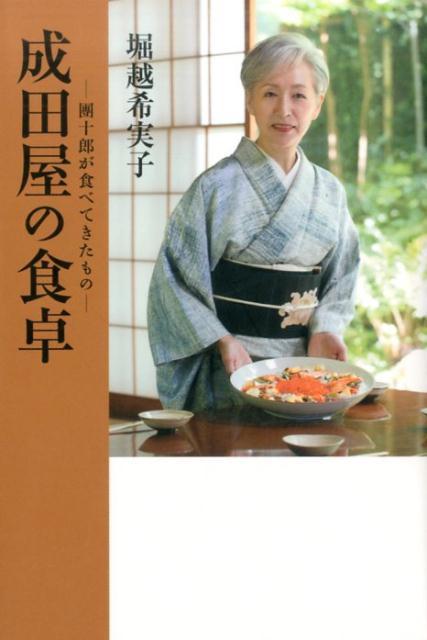 歌舞伎の芸と伝統が役者に受け継がれていくように、十二代目市川團十郎夫人、堀越希実子さんが子どもたち、孫たちに伝えたい「堀越家の料理」の数々…。一年を通して「成田屋の食卓」を飾った料理は、どれも愛情あふれるものだった。