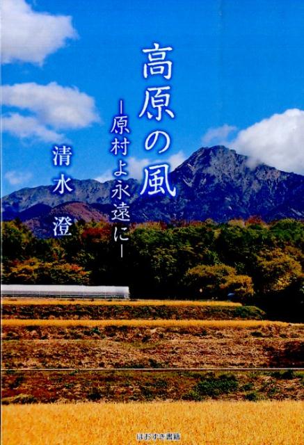 高原の風