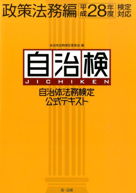 自治体法務検定公式テキスト（政策法務編　平成28年度検定対）