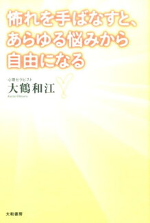 怖れを手ばなすと、あらゆる悩みから自由になるの表紙