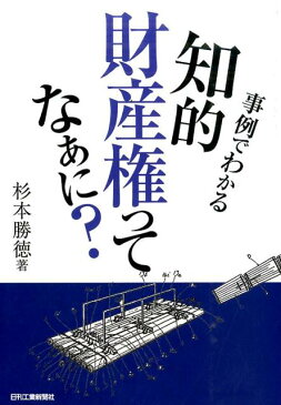 事例でわかる知的財産権ってなぁに？ [ 杉本勝徳 ]