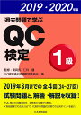 過去問題で学ぶQC検定1級 2019 2020年版 仁科 健