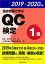 過去問題で学ぶQC検定1級 2019・2020年版