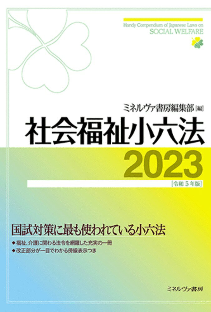 社会福祉小六法2023［令和5年版］