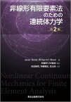 非線形有限要素法のための連続体力学(第2版) [ Javier Bonet ]