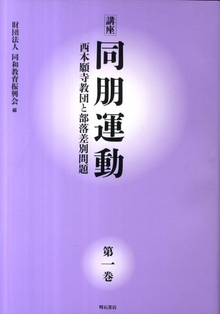 講座同朋運動（第1巻） 西本願寺教団と部落差別問題 [ 同和教育振興会 ]