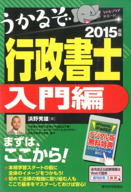 うかるぞ行政書士　入門編　2015年版