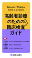 外来で、病棟で、在宅医療で使える！症候・疾患からの検査アプローチ、臨床検査値からの次のアプローチの二部構成！