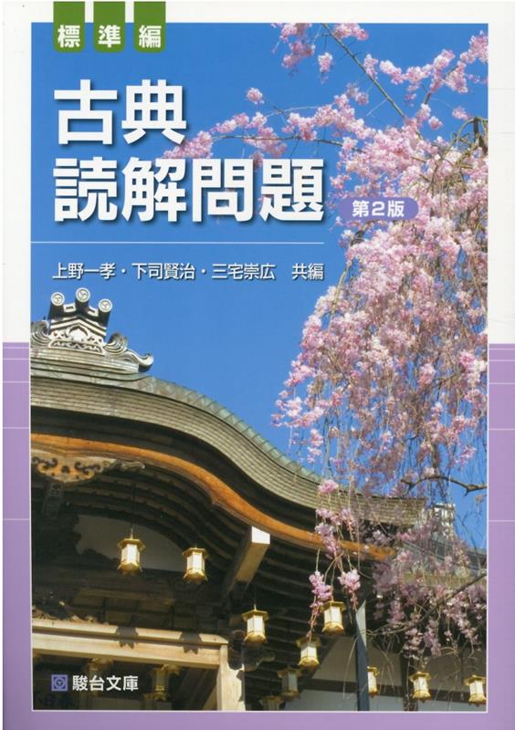 古典読解問題　標準編＜第2版＞
