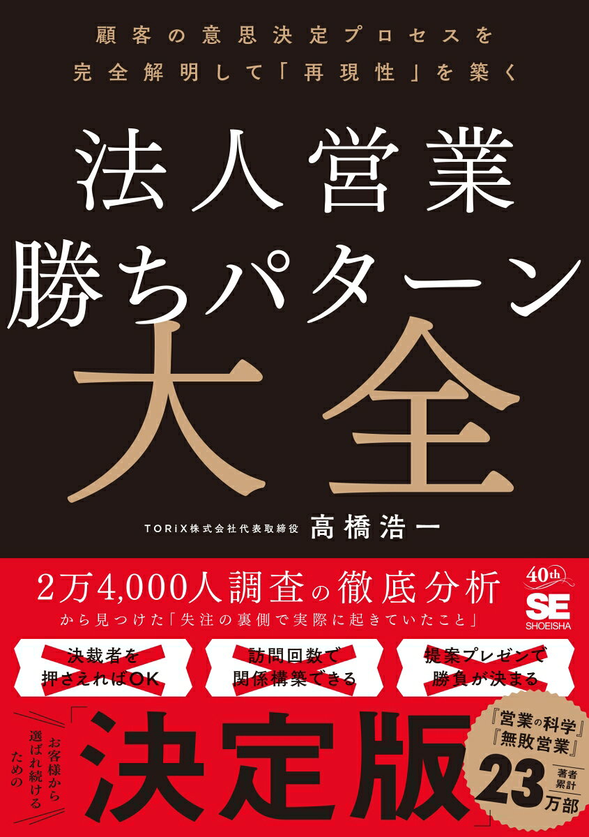 法人営業 勝ちパターン大全 顧客の意思決定プロセスを完全解明して「再現性」を築く