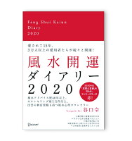 谷口令 風水開運ダイアリー 2020