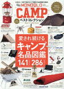 MONOQLO CAMPベストコレクション 愛され続けるキャンプの名品図鑑 （晋遊舎ムック MONOQLO特別編集）